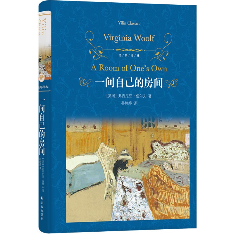 [正版] 经典译林: 一间自己的房间 女性主义先驱伍尔夫代表作高清大图