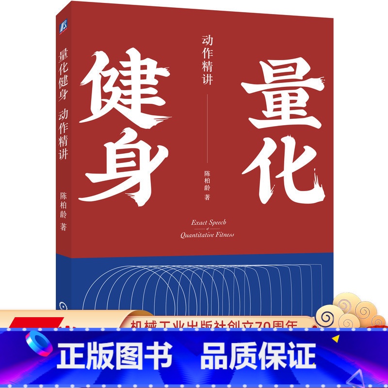【正版】量化健身 动作精讲 标准化学习指南 知乎大V陈柏龄 从运动解剖学生理学营养学角度量化解析 计划训练饮食