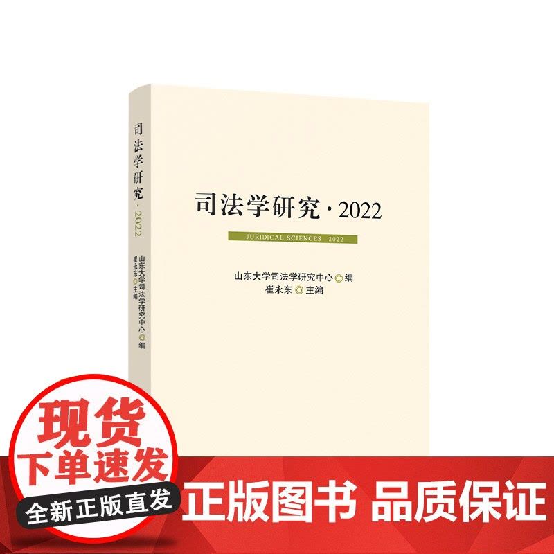 正版 司法学研究· 2022 山东大学司法学研究中心编 崔永东主编 人民出版社图片