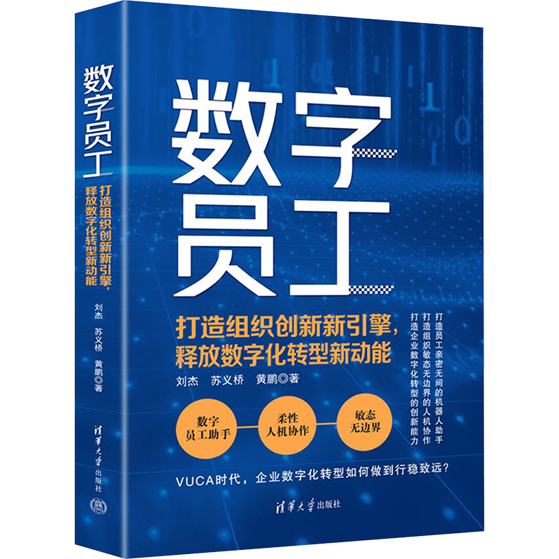 正版新书】数字员工 打造组织创新新引擎,释放数字化转型新动能刘