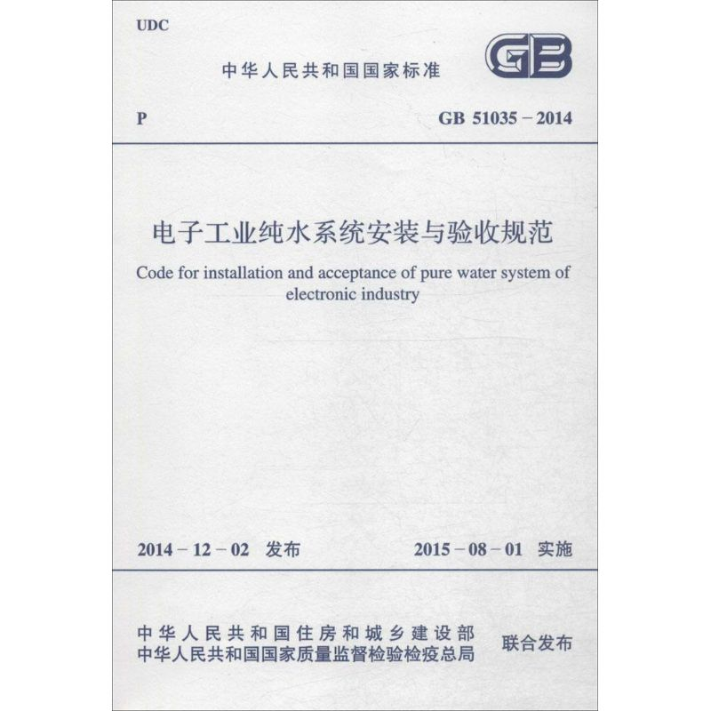 【M】电子工业纯水系统安装与验收规范-9158024264104