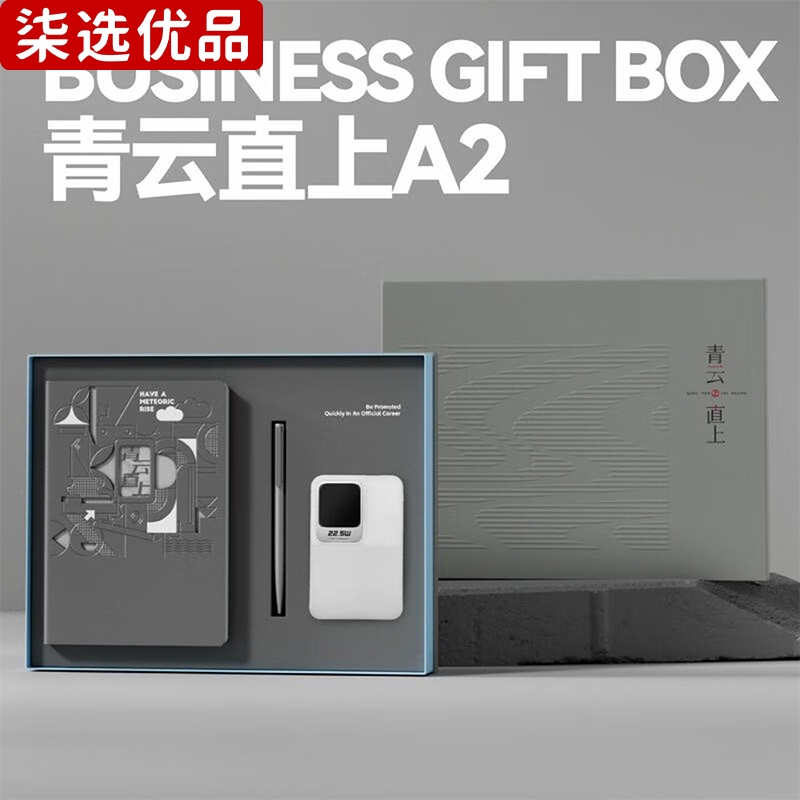 柒选优品 笔记本礼品套装 青云直上A2/套高清大图