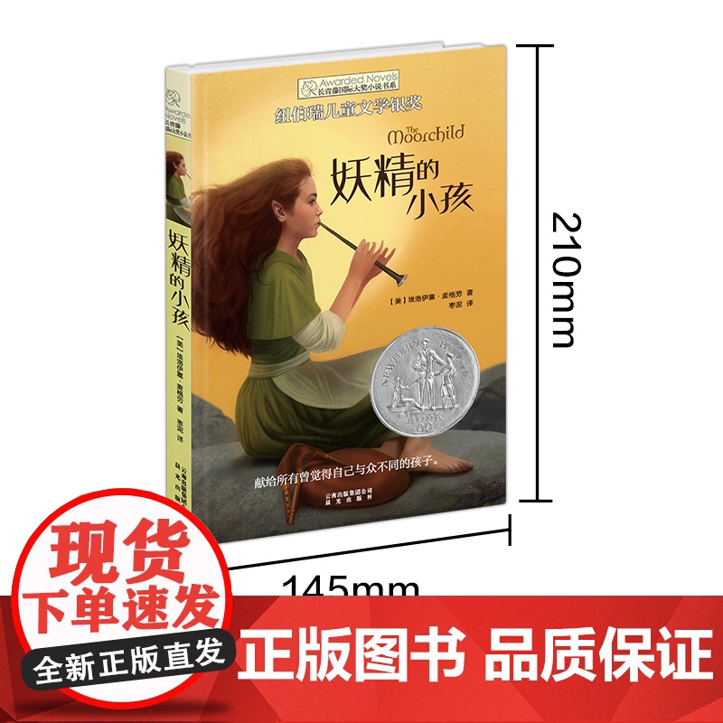 妖精的小孩 长青藤国际大奖小说书系 外国儿童文学 7-9-10-12-14岁三四五六年级小学生课外阅读书籍励志成长读物高清大图