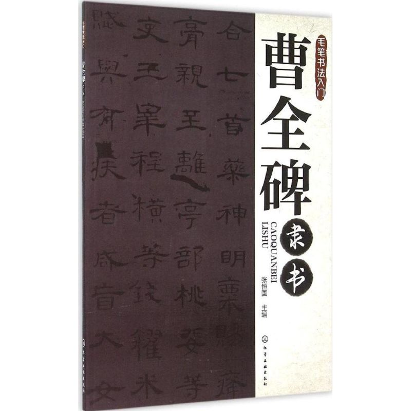 醉染图书曹全碑隶书9787122243027高清大图