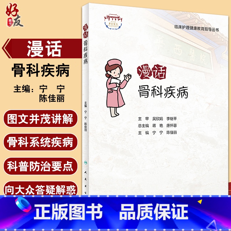 【正版】漫话骨科疾病 临床护理健康教育指导丛书 骨科疾病知识康复措施 健康知识科普读物 宁宁 陈佳丽主编 人民卫生出版
