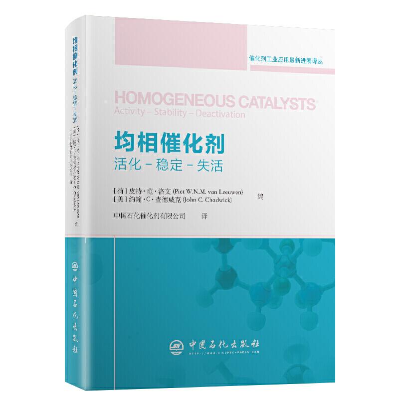 正版新书】均相催化剂:活化.稳定.分离(荷) 皮特·范·洛文 , (美)