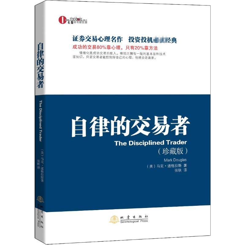 [M]自律的交易者(珍藏版)-9787502844813高清大图