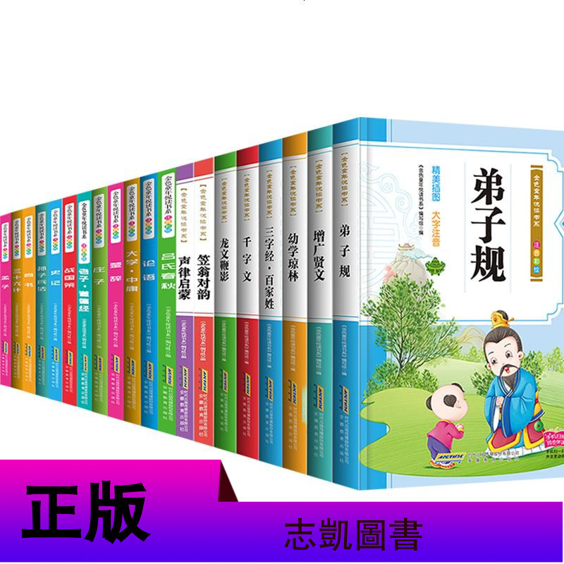 20册少儿国学书籍全套正版 大学中庸论语孟子尚书道德经四书五经译注国学经典书籍注音版儿童版诸子百家中国哲学经典书