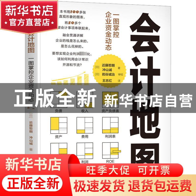 正版 会计地图:一图掌控企业资金动态 [日]近藤哲朗,[日]冲山诚高清大图