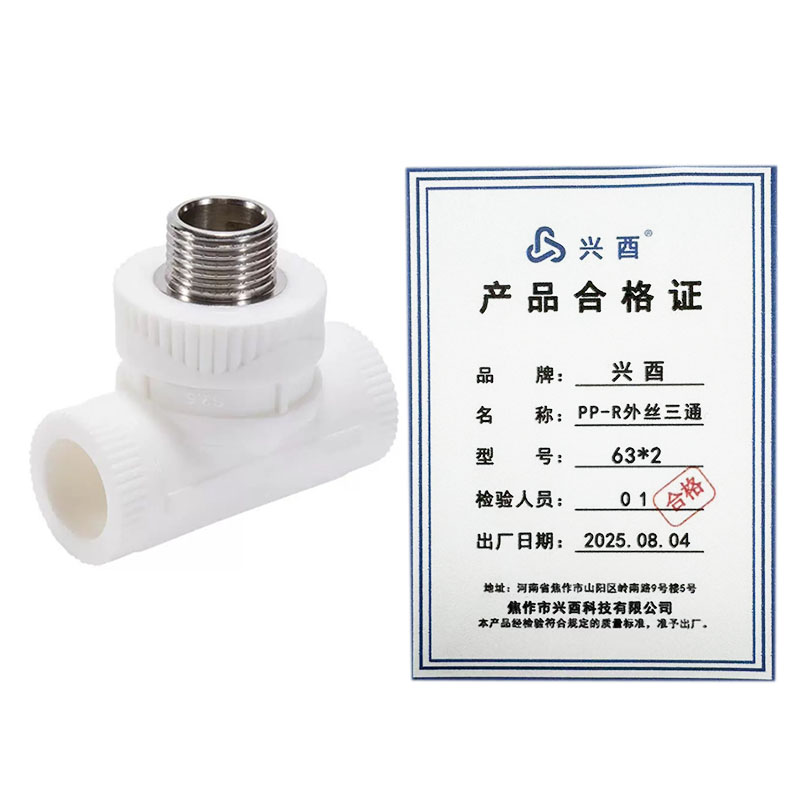 兴酉 PP-R外丝三通 63*2 个高清大图