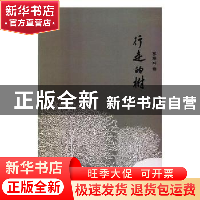 正版 行走的树 孙善文 中国文联出版社 9787519040857 书籍高清大图