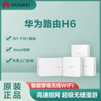 华为路由H6 全屋WiFi6+ 专为大户型设计 分布式路由器 mesh组网 1母3子套装