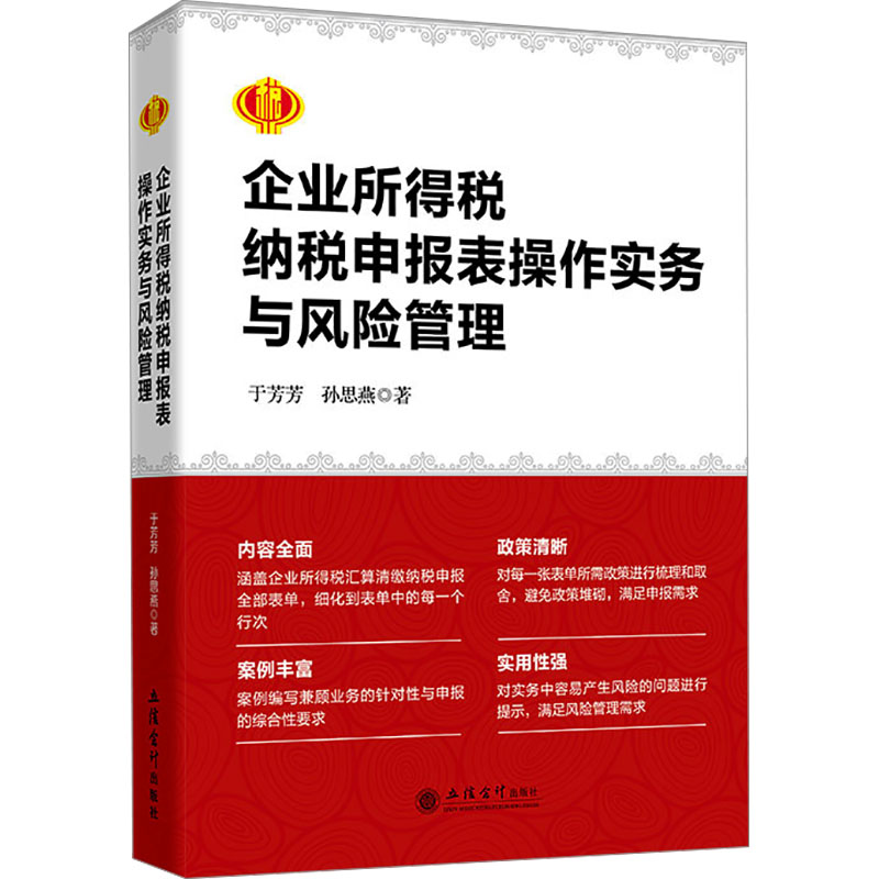 【M】企业所得税纳税申报表操作实务与风险管理-9787542975980