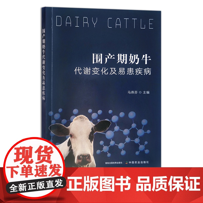 围产期奶牛代谢变化及易患疾病 马燕芬 饲养管理 乳牛 30113高清大图
