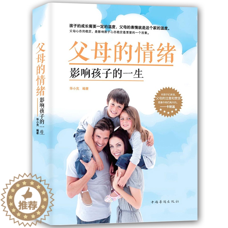 【醉染正版】家庭教育 父母的情绪影响孩子的一生 情绪爸爸的情绪决定孩子的未来 不打不骂让孩子爱上学庭教育正面管教育儿