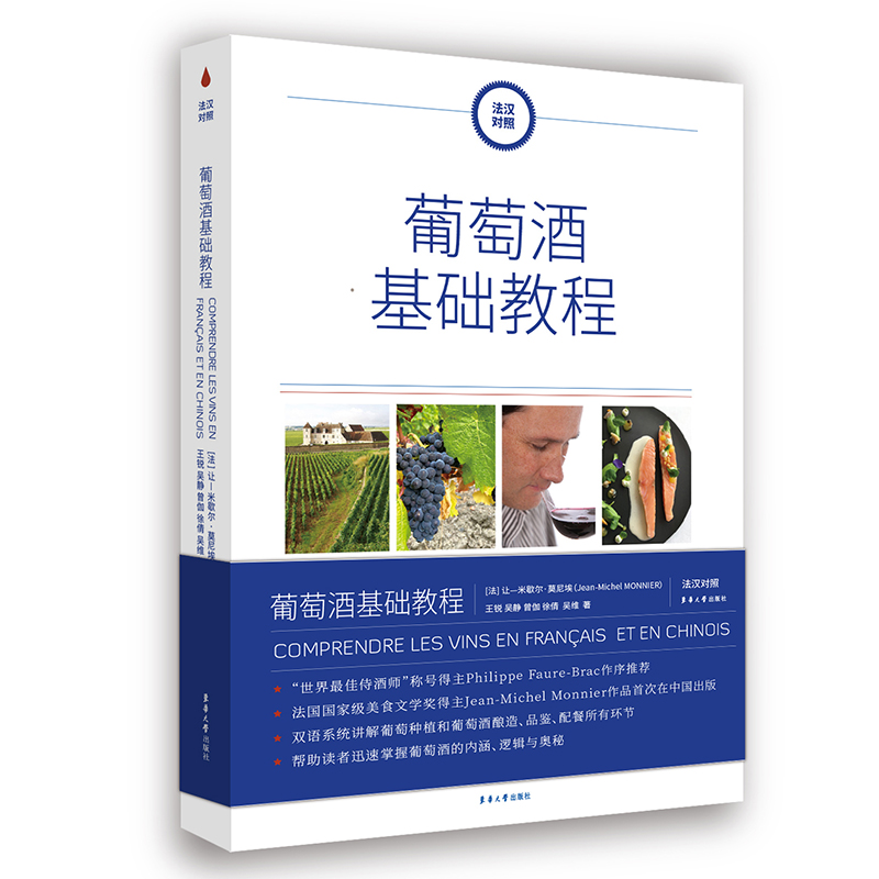 醉染图书葡萄酒基础教程(法汉对照)9787566920041高清大图