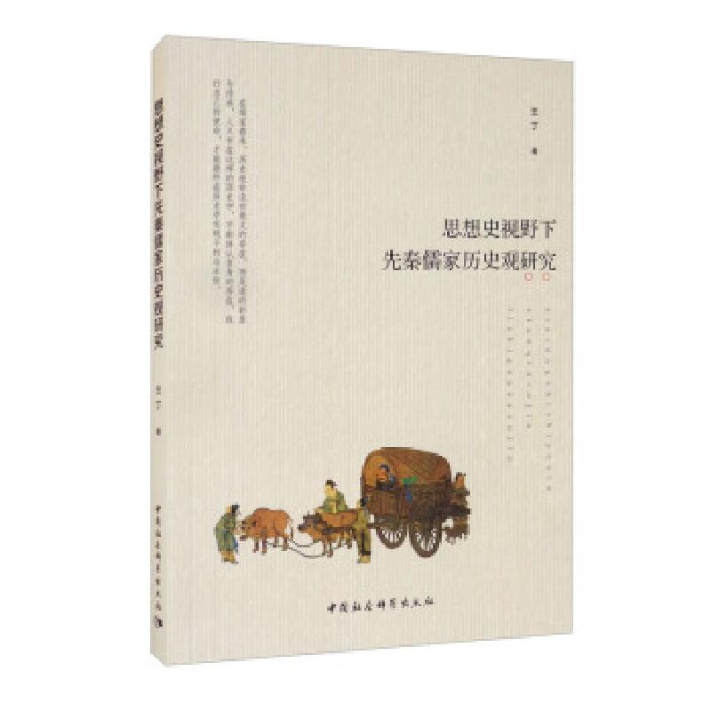 正版新书]思想史视野下先秦儒家历史观研究王丁9787520389877高清大图