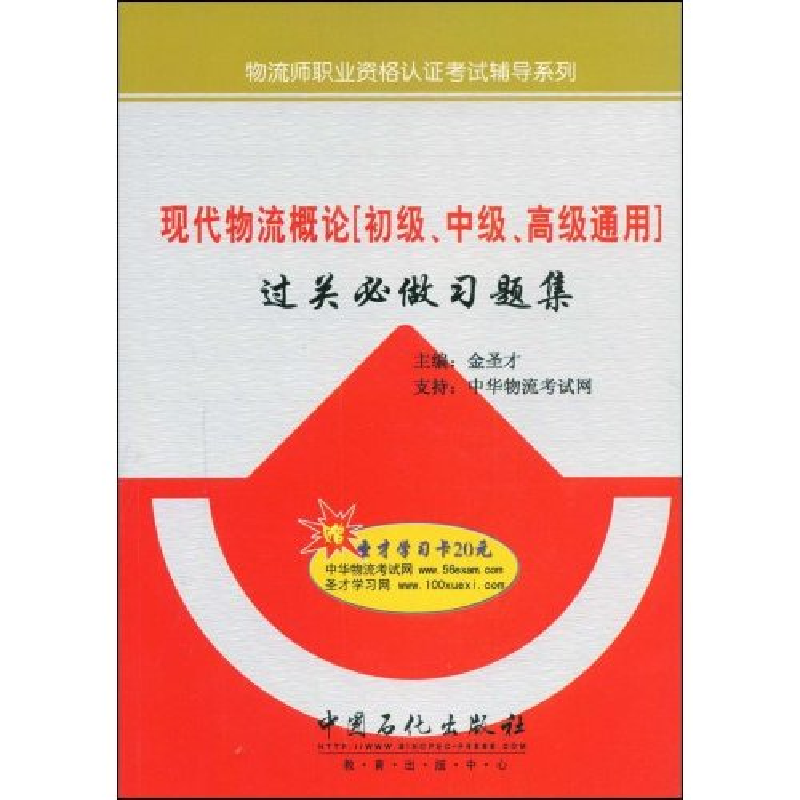 正版新书]现代物流概论(初级、中级、高级通用)过关必做习题集(高清大图