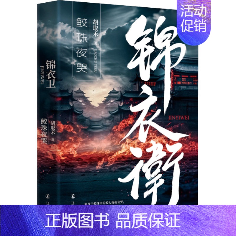 [正版]锦衣卫 鲛珠夜哭 胡取禾 著 军事小说文学 书店图书籍 辽宁人民出版社高清大图