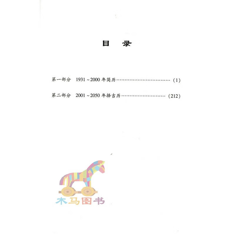 中国民俗择吉万年历老黄历大全1931-2050婚嫁吉凶择吉择吉日万年历每日宜忌八字周易历法速推工具书高清大图