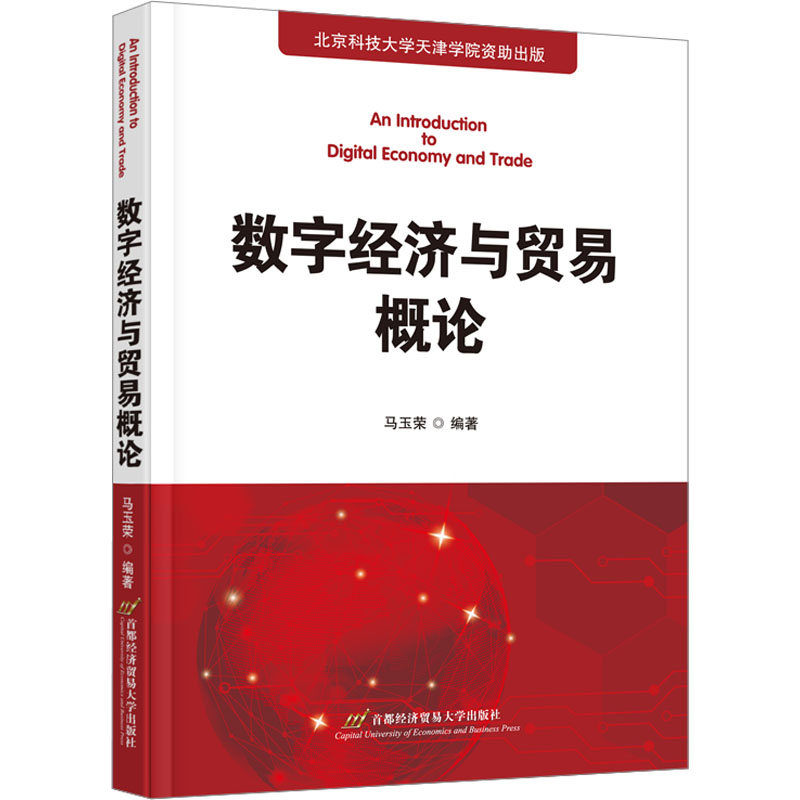 [M]数字经济与贸易概论-9787563834716高清大图
