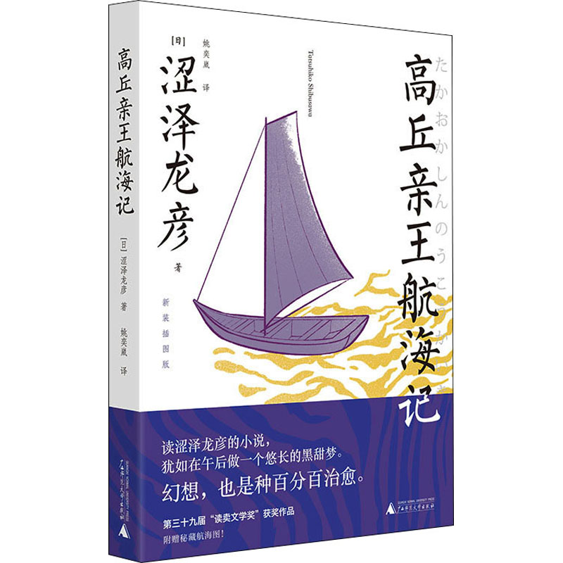 【M】高丘亲王航海记 新装插图版-9787563397594