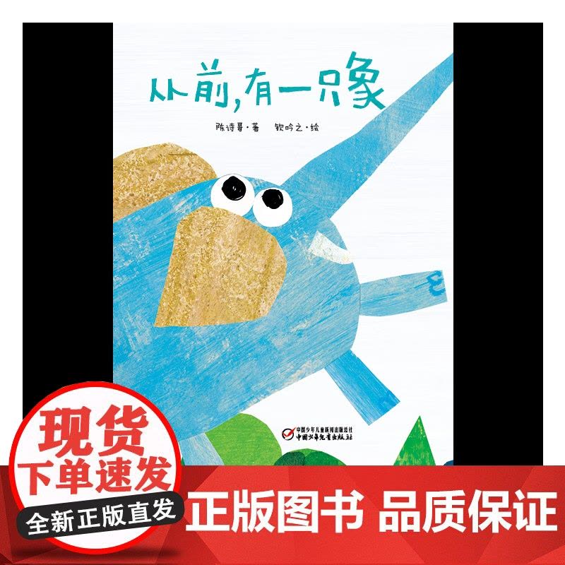 [央视网]中少阳光图书馆 从前 有一只象 一个包罗万象的诗意童话 陈诗哥 著 钦吟之 绘 ZS图片