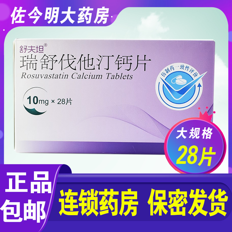 舒夫坦瑞舒伐他汀钙片10mg28片盒用于经饮食控制和其它非药物治疗仍不