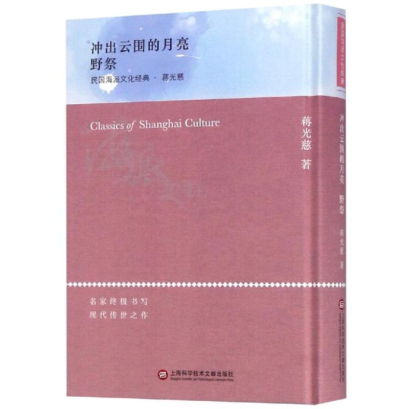 醉染图书冲出云围的月亮/海派文化经典9787543977167