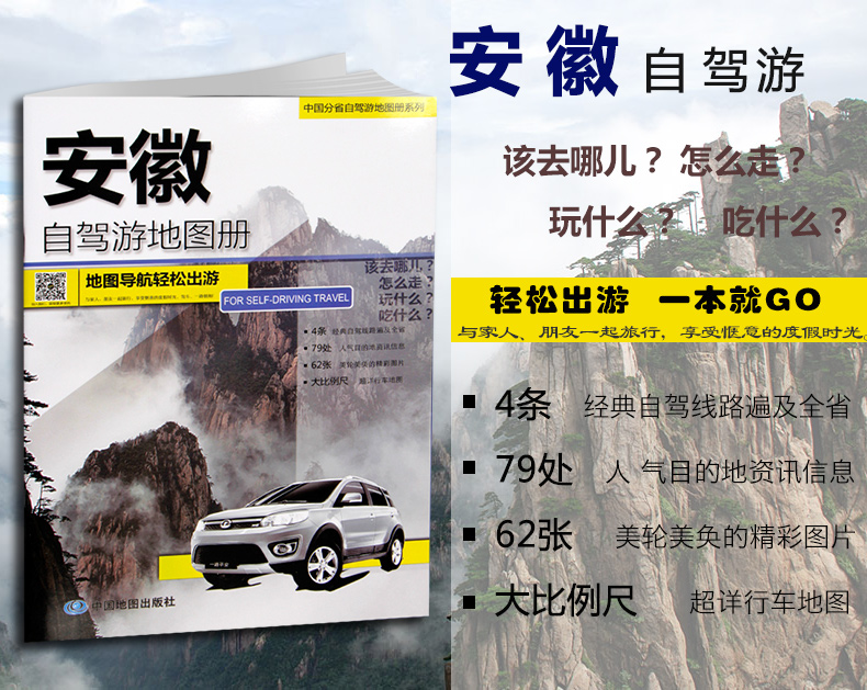 [正版]2024年新版 安徽自驾游地图册 4条经典贴心自驾旅游线路 大比例尺户外旅游行车地图 中国分省自驾游地图册系列高清大图