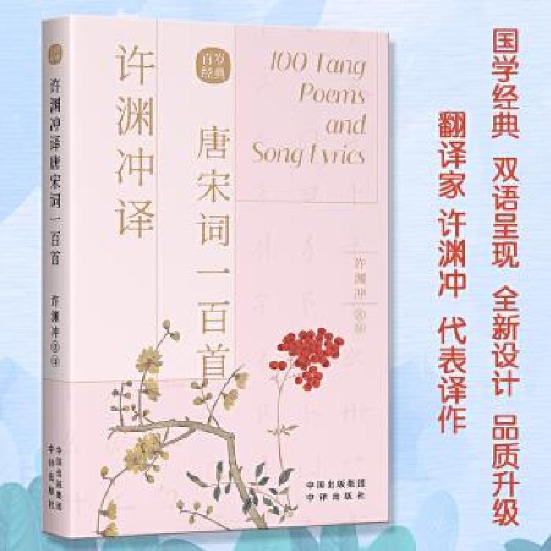 正版新书】许渊冲译唐宋词一百首:汉文、英文【唐】李白 著 许渊冲