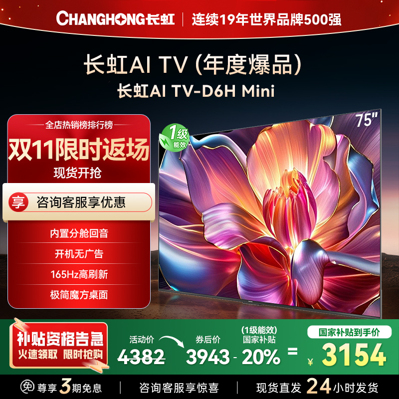 长虹75D6H Mini 75英寸AI TV纯平全嵌MiniLED内置分舱回音壁超高清4K平板电视政府补贴