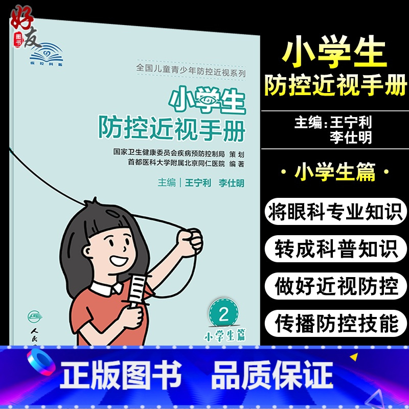 [正版]小学生防控近视手册 全国儿童青少年防控近视系列 针对性地将眼科专业知识换成科普知识 王宁利 李仕明 主编978