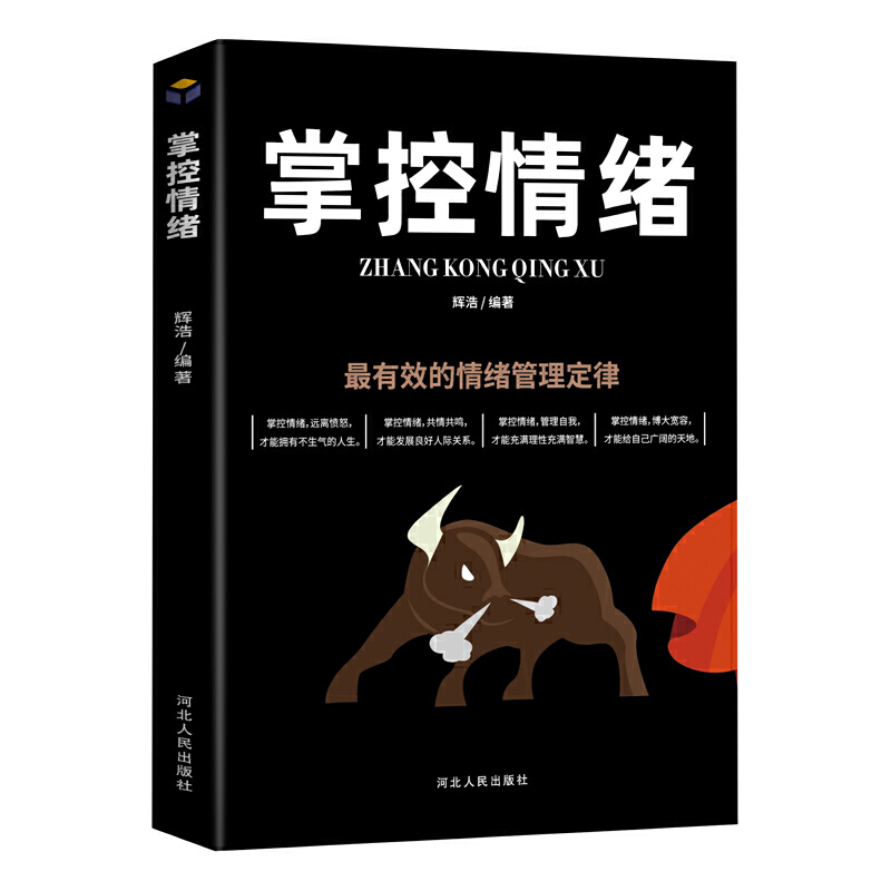醉染图书掌控情绪9787202147733高清大图