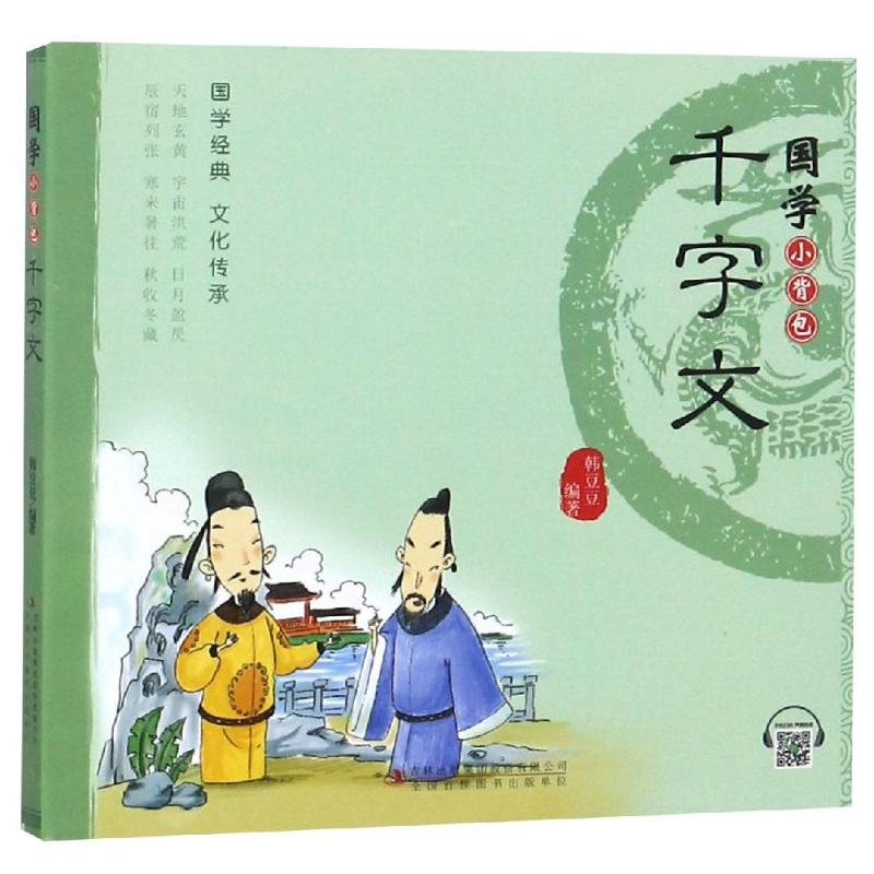 醉染图书千字文/国学小背包9787558159398高清大图