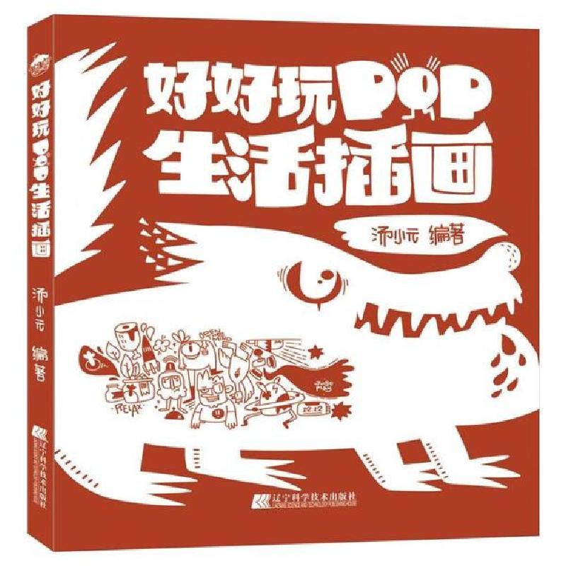 正版新书】好好玩 POP生活插画汤小元9787559113436
