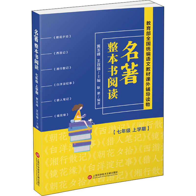 名著整本书阅读 7年级 上学期高清大图