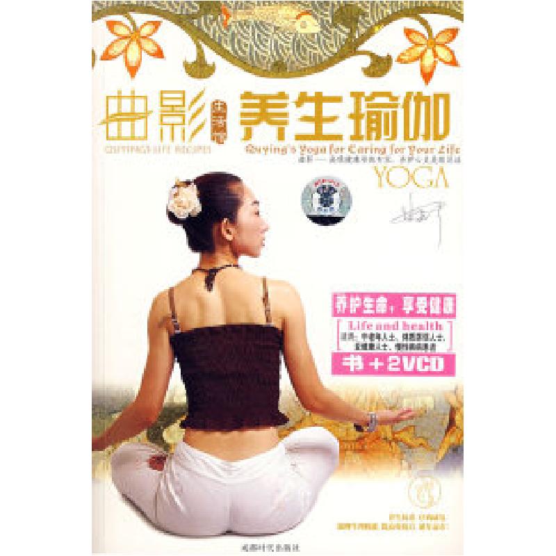 正版新书】曲影养生瑜伽(附光盘)东映文化9787807050605