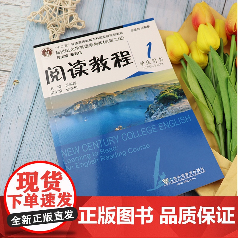 外教社 正版新世纪大学英语系列教材 阅读教程1学生用书 第二版 秦秀白 黄源深编 上海外语教育出版社9787544662高清大图