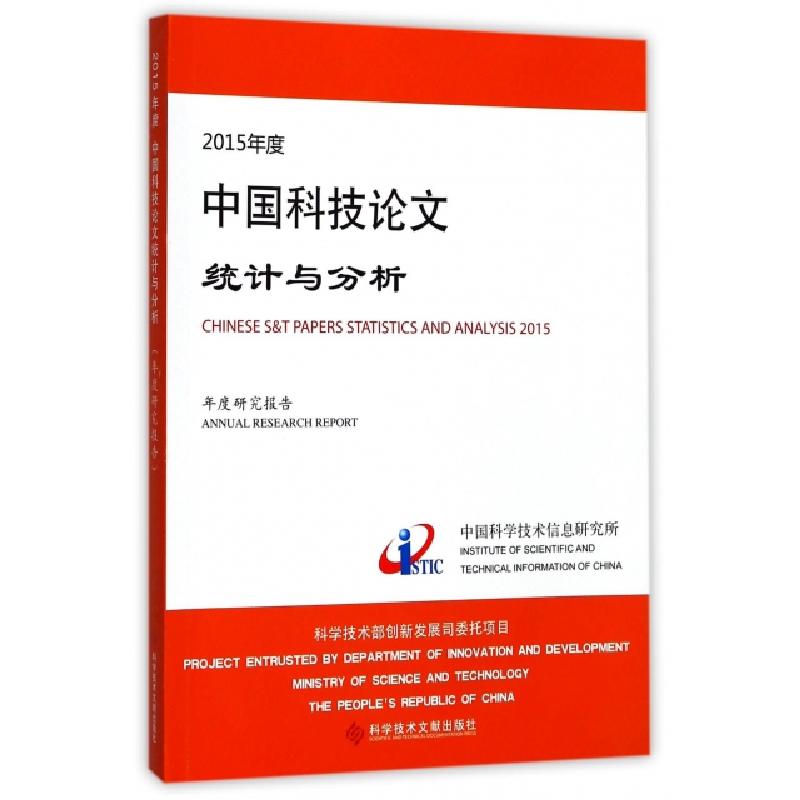 正版新书]2015年度中国科技论文统计与分析(年度研究报告)潘云涛高清大图