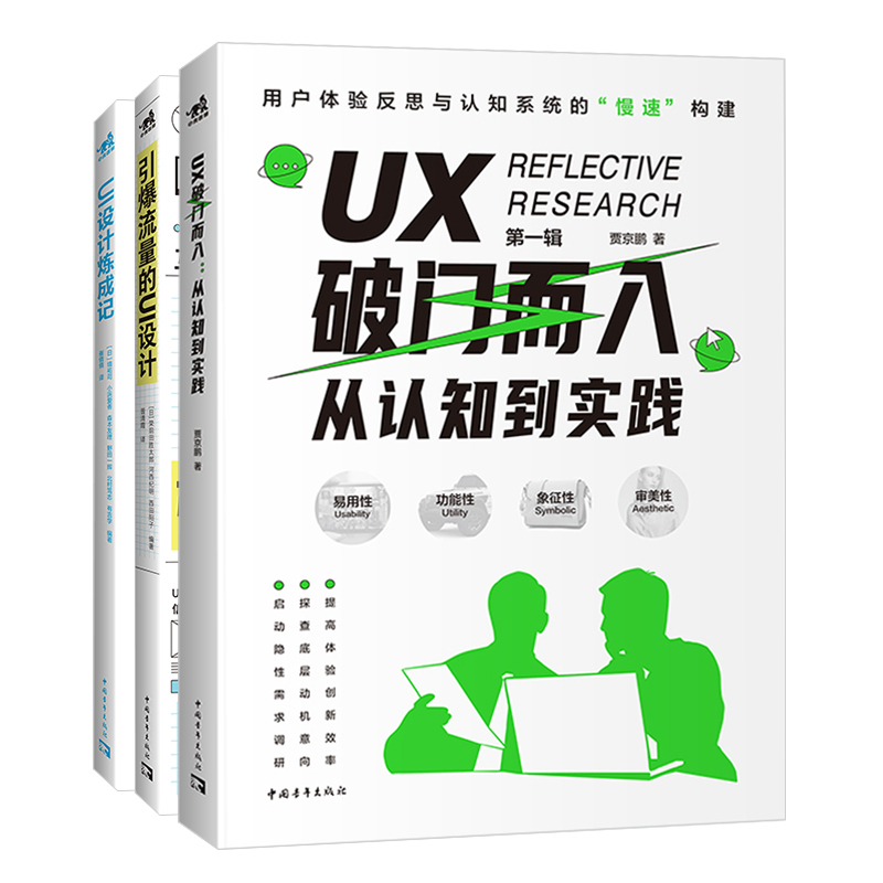 [正版] 引爆流量的UI设计+UI设计炼成记+UX破门而入:从认知到实践 3本一套 互联网新媒体从业者升级手册 U高清大图