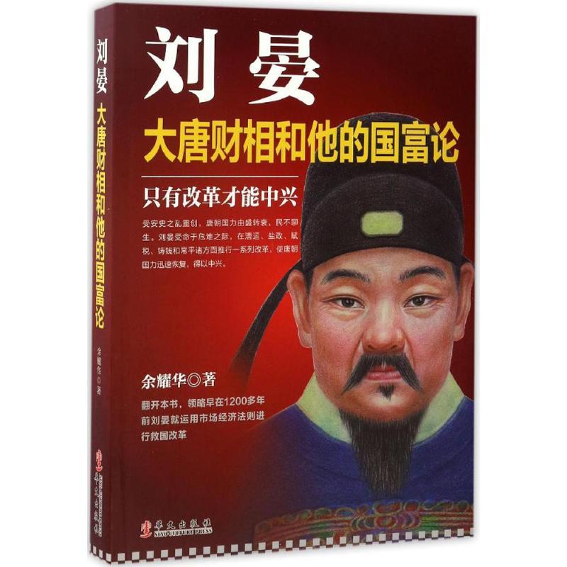 刘晏 余耀华 著 社科 文轩网