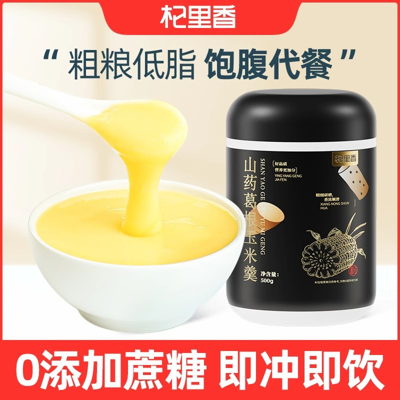 杞里香500g山药葛根玉米羹玉米粉玉米粥冲饮即食代餐粉玉米山药羹官方旗舰店