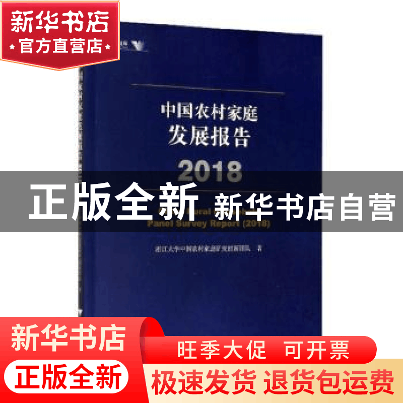 正版 中国农村家庭发展报告:2018:2018 浙江大学中国农村家庭研究图片