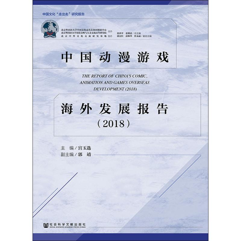 【M】中国动漫游戏海外发展报告(2018)-9787520138024