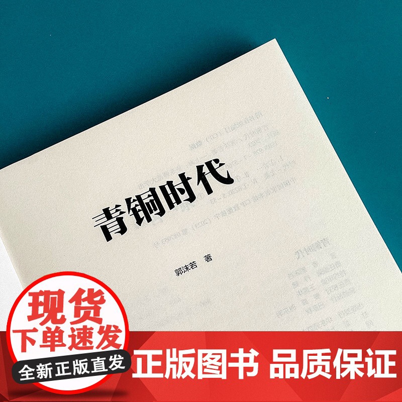 青铜时代 郭沫若精品集 著名历史学家郭沫若传世经典 儒家 道家 墨家 法家 中国哲学 华东师范大学出版社高清大图