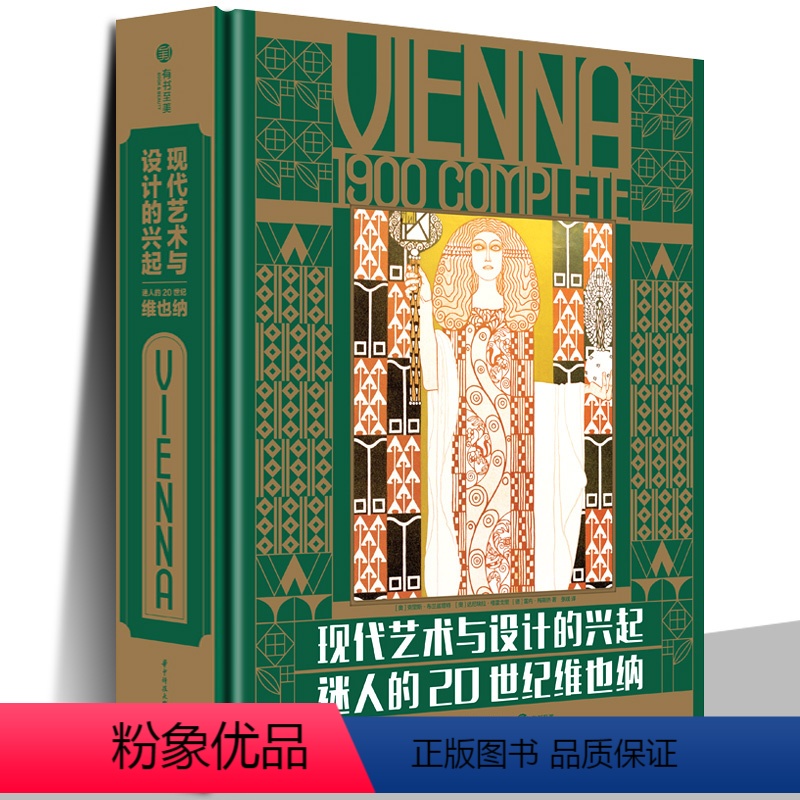 【正版】精装现代艺术与设计的兴起:迷人的20世纪维也纳艺术理想国艺术概论艺术的故事名画装饰画美术史名画设计史图书艺术学