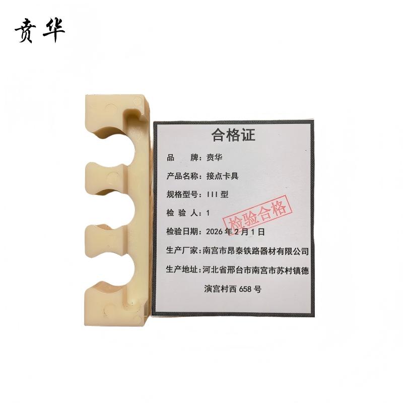 贲华 接点卡具 111型 个高清大图