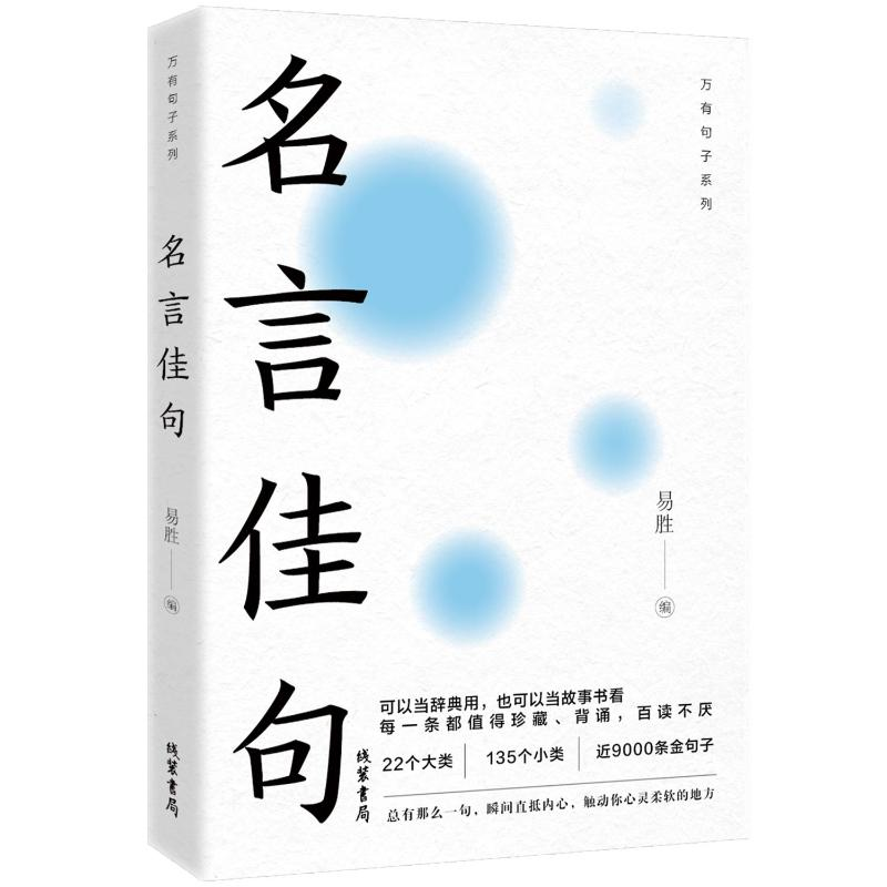 正版新书】名言佳句:22个大类135个小类近9000条金句子可以当辞