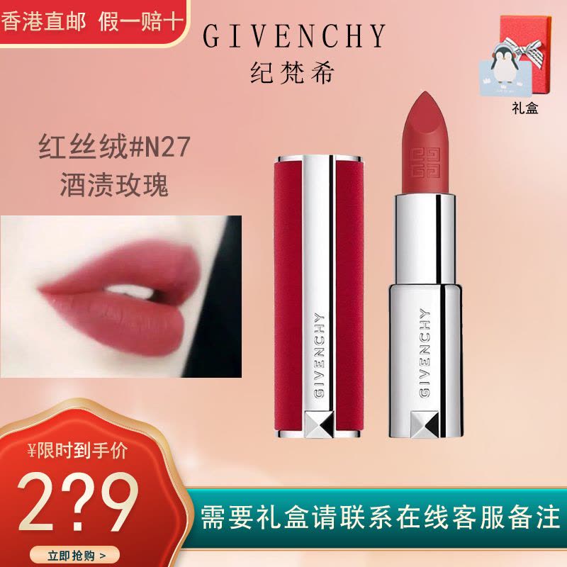 纪梵希(GIVENCHY)高定香榭红丝绒唇膏3.4g 红丝绒口红N27#酒渍玫瑰图片